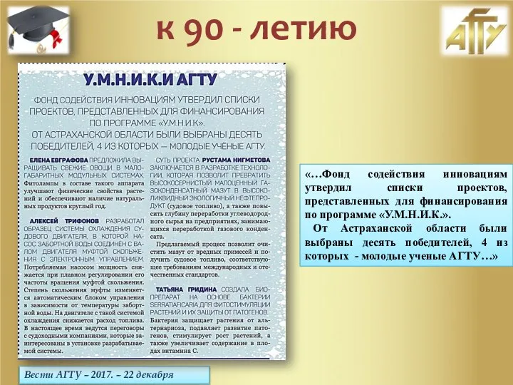 Вести АГТУ – 2017. – 22 декабря к 90 - летию «…Фонд