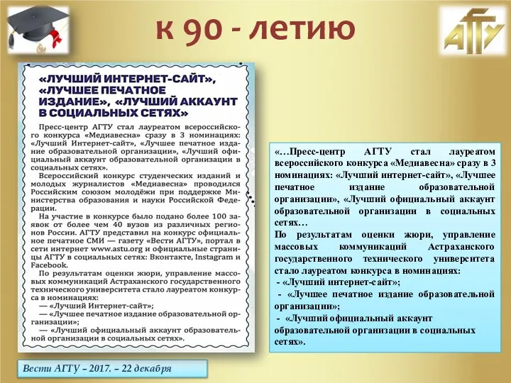 Вести АГТУ – 2017. – 22 декабря к 90 - летию «…Пресс-центр