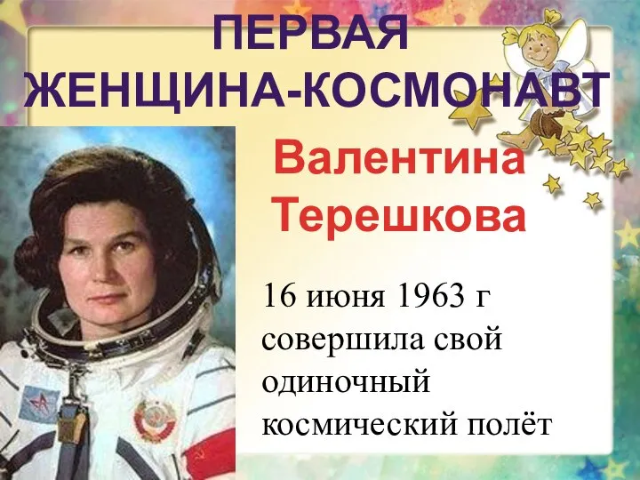 ПЕРВАЯ ЖЕНЩИНА-КОСМОНАВТ Валентина Терешкова 16 июня 1963 г совершила свой одиночный космический полёт