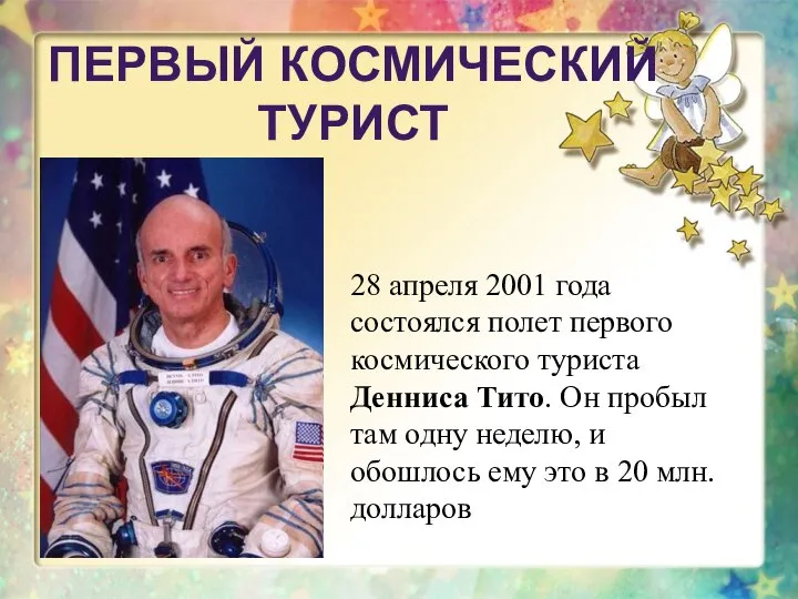 ПЕРВЫЙ КОСМИЧЕСКИЙ ТУРИСТ 28 апреля 2001 года состоялся полет первого космического туриста