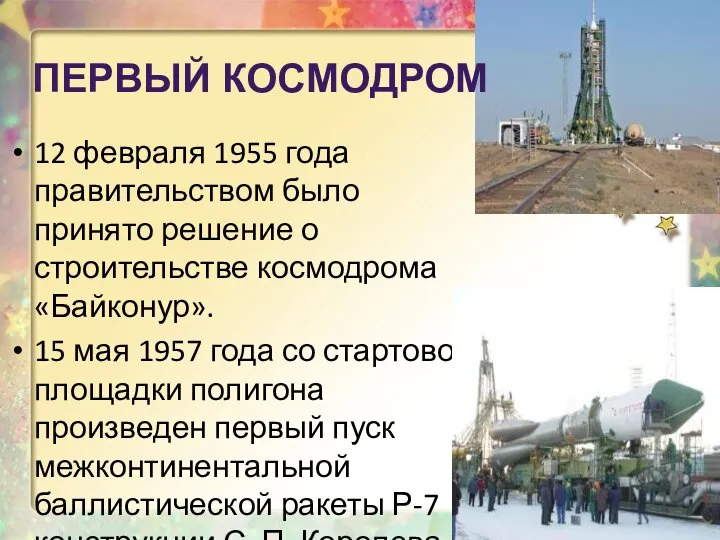 12 февраля 1955 года правительством было принято решение о строительстве космодрома «Байконур».