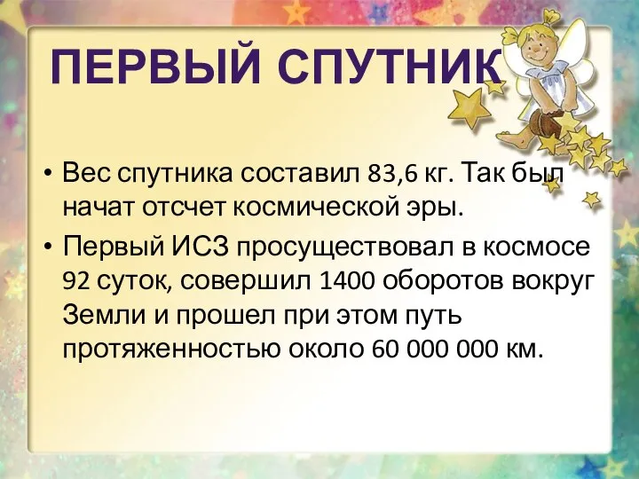 Вес спутника составил 83,6 кг. Так был начат отсчет космической эры. Первый