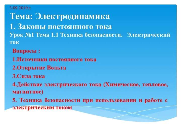 3.09 2019 г. Тема: Электродинамика 1. Законы постоянного тока Урок №1 Тема