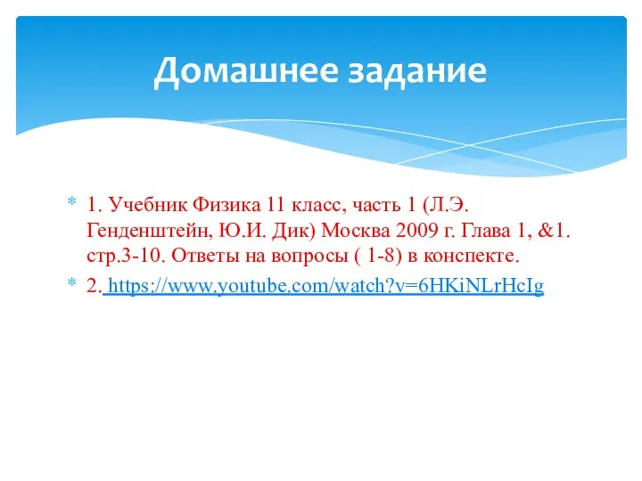 1. Учебник Физика 11 класс, часть 1 (Л.Э.Генденштейн, Ю.И. Дик) Москва 2009