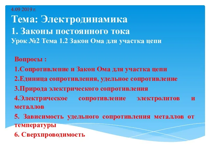 4.09 2019 г. Тема: Электродинамика 1. Законы постоянного тока Урок №2 Тема