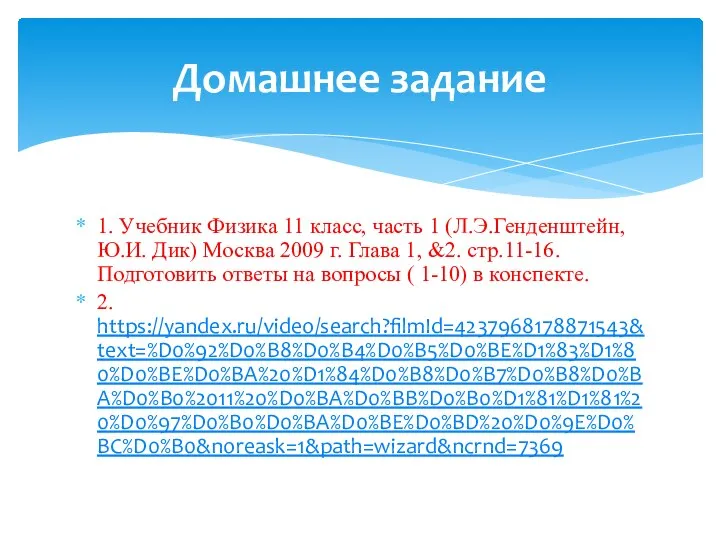 1. Учебник Физика 11 класс, часть 1 (Л.Э.Генденштейн, Ю.И. Дик) Москва 2009