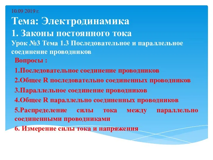 10.09 2019 г. Тема: Электродинамика 1. Законы постоянного тока Урок №3 Тема