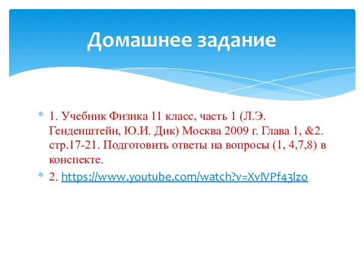 1. Учебник Физика 11 класс, часть 1 (Л.Э.Генденштейн, Ю.И. Дик) Москва 2009