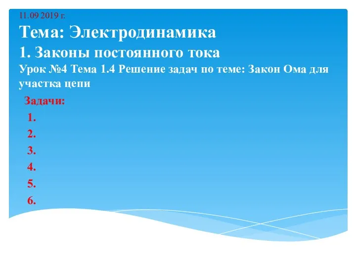 11.09 2019 г. Тема: Электродинамика 1. Законы постоянного тока Урок №4 Тема