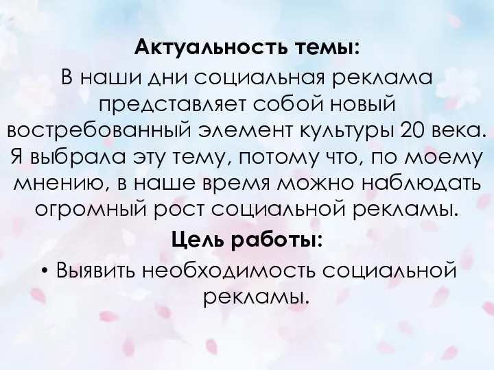 Актуальность темы: В наши дни социальная реклама представляет собой новый востребованный элемент