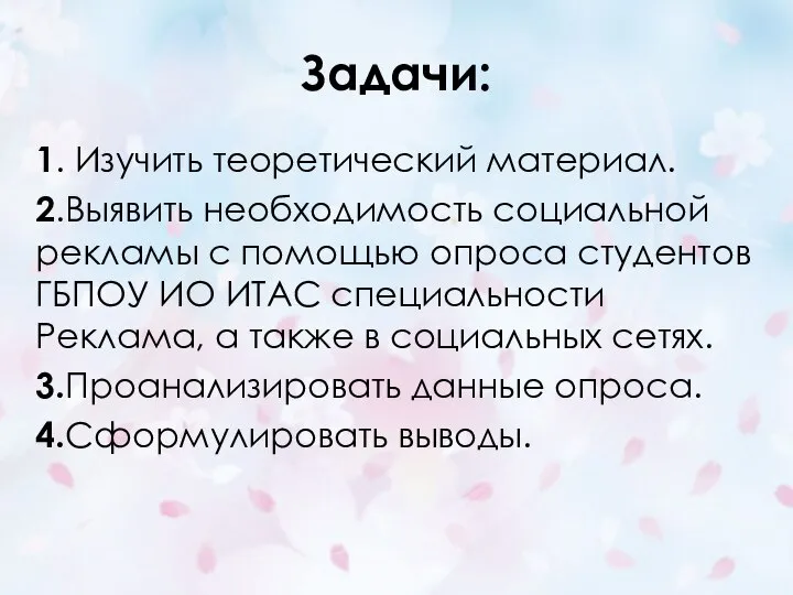 Задачи: 1. Изучить теоретический материал. 2.Выявить необходимость социальной рекламы с помощью опроса