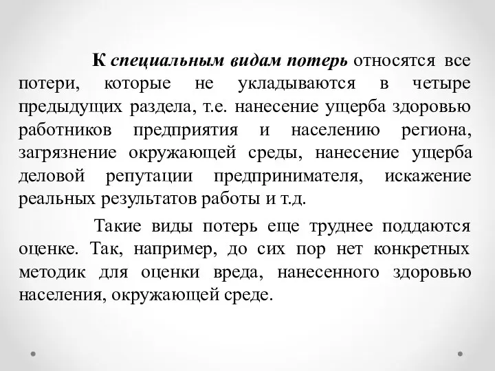 К специальным видам потерь относятся все потери, которые не укладываются в четыре