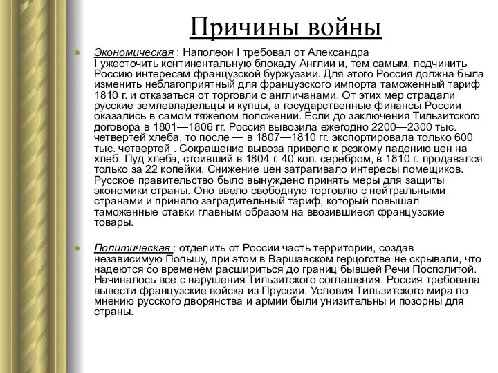 Причины войны Экономическая : Наполеон I требовал от Александра I ужесточить континентальную