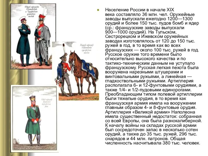 Население России в начале XIX века составляло 36 млн. чел. Оружейные заводы