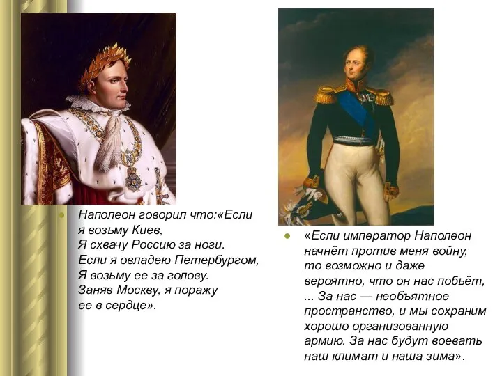 Наполеон говорил что:«Если я возьму Киев, Я схвачу Россию за ноги. Если