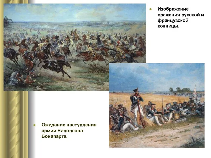 Изображение сражения русской и французской конницы. Ожидание наступления армии Наполеона Бонапарта.