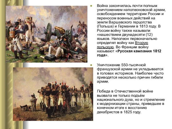 Война закончилась почти полным уничтожением наполеоновской армии, освобождением территории России и переносом