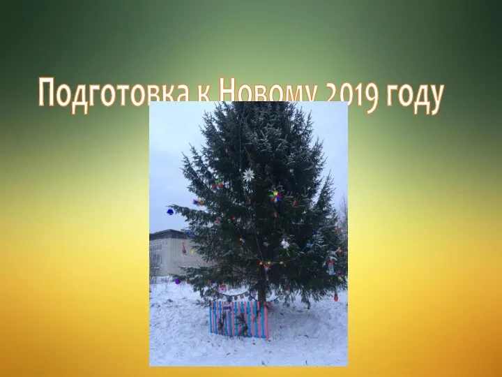 Подготовка к Новому 2019 году