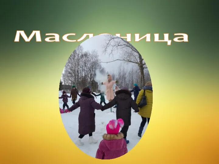 Масленица