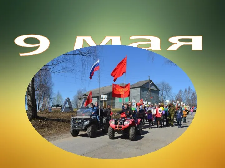 9 мая