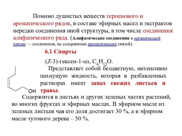 Помимо душистых веществ терпенового и ароматического рядов, в составе эфирных масел и