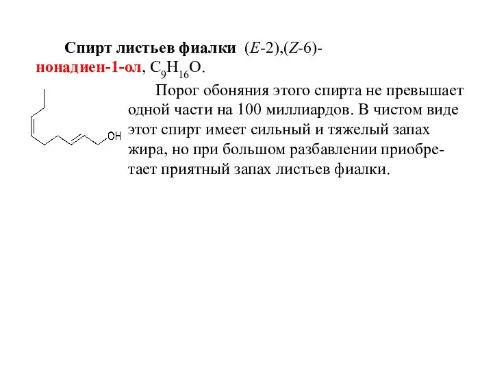 Спирт листьев фиалки (E-2),(Z-6)-нонадиен-1-ол, С9Н16О. Порог обоняния этого спирта не превышает одной