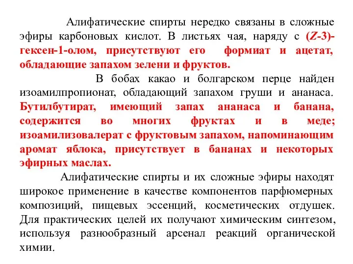 Алифатические спирты нередко связаны в сложные эфиры карбоновых кислот. В листьях чая,