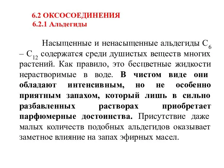 6.2 ОКСОСОЕДИНЕНИЯ 6.2.1 Альдегиды Насыщенные и ненасыщенные альдегиды С6 – С12 содержатся