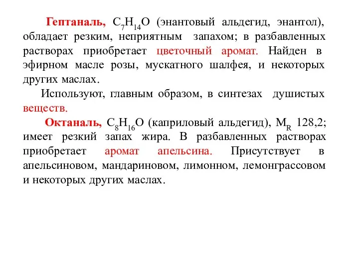 Гептаналь, С7Н14О (энантовый альдегид, энантол), обладает резким, неприятным запахом; в разбавленных растворах