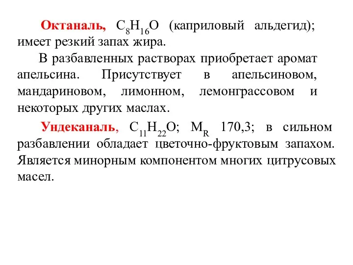 Октаналь, С8Н16О (каприловый альдегид); имеет резкий запах жира. В разбавленных растворах приобретает