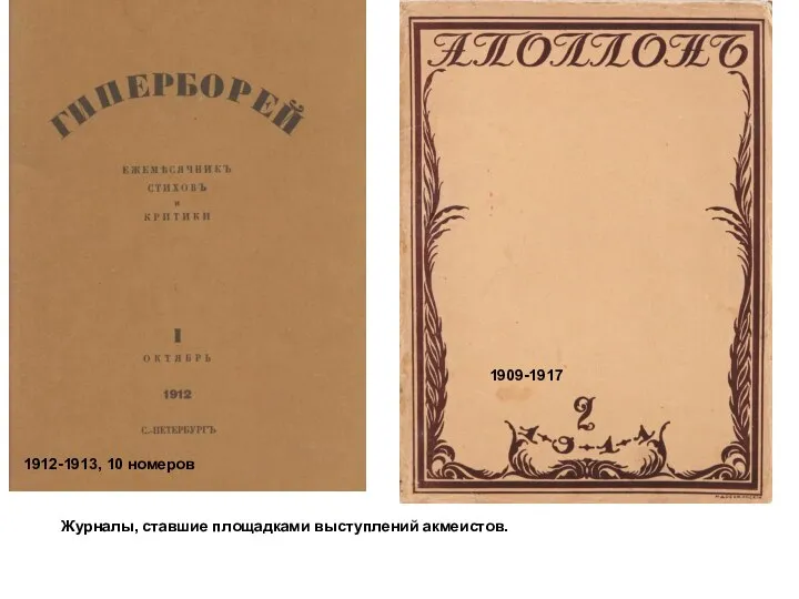 1909-1917 Журналы, ставшие площадками выступлений акмеистов. 1912-1913, 10 номеров