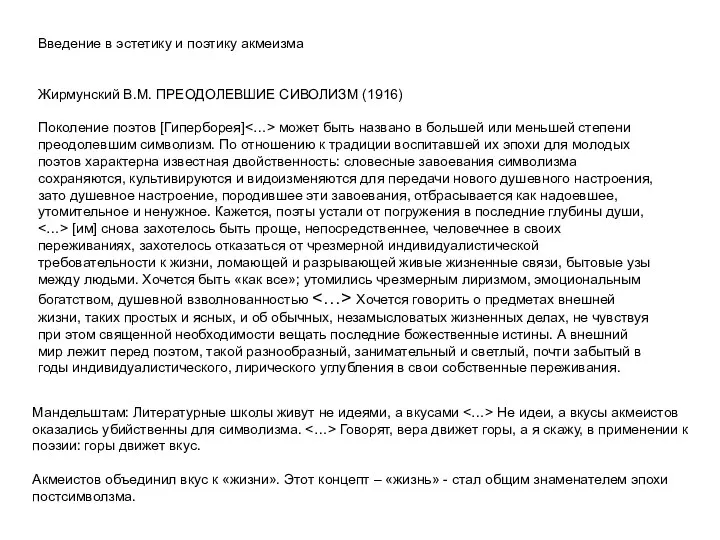 Введение в эстетику и поэтику акмеизма Жирмунский В.М. ПРЕОДОЛЕВШИЕ СИВОЛИЗМ (1916) Поколение