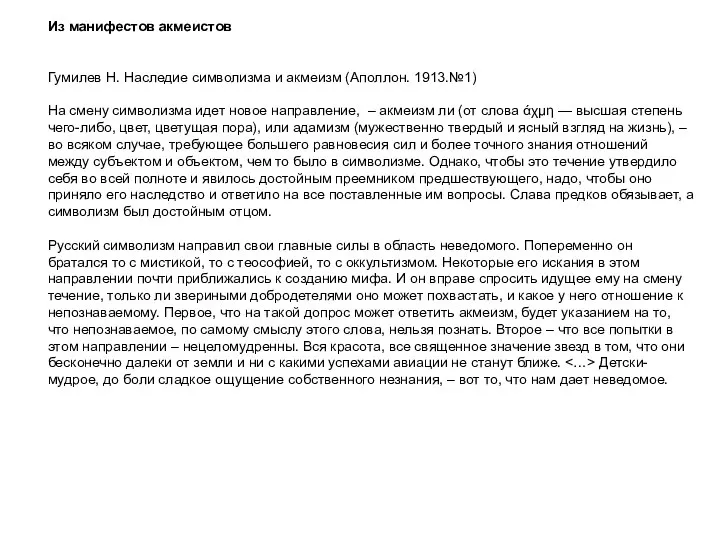 Из манифестов акмеистов Гумилев Н. Наследие символизма и акмеизм (Аполлон. 1913.№1) На