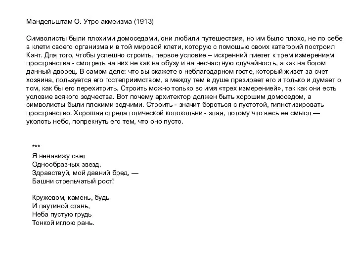 Мандельштам О. Утро акмеизма (1913) Символисты были плохими домоседами, они любили путешествия,