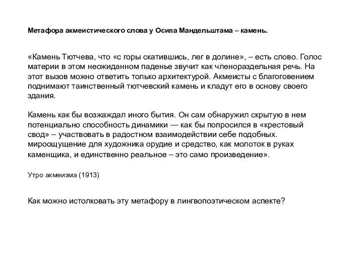 «Камень Тютчева, что «с горы скатившись, лег в долине», – есть слово.