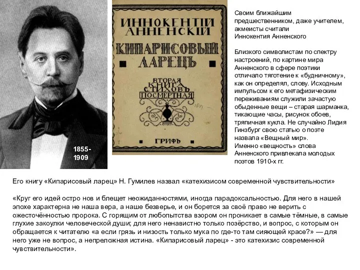 1855-1909 1855-1909 Его книгу «Кипарисовый ларец» Н. Гумилев назвал «катехизисом современной чувствительности»