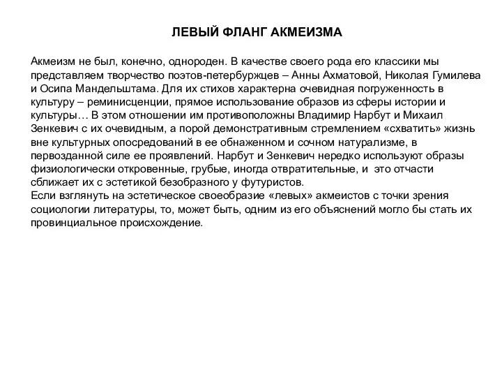 ЛЕВЫЙ ФЛАНГ АКМЕИЗМА Акмеизм не был, конечно, однороден. В качестве своего рода