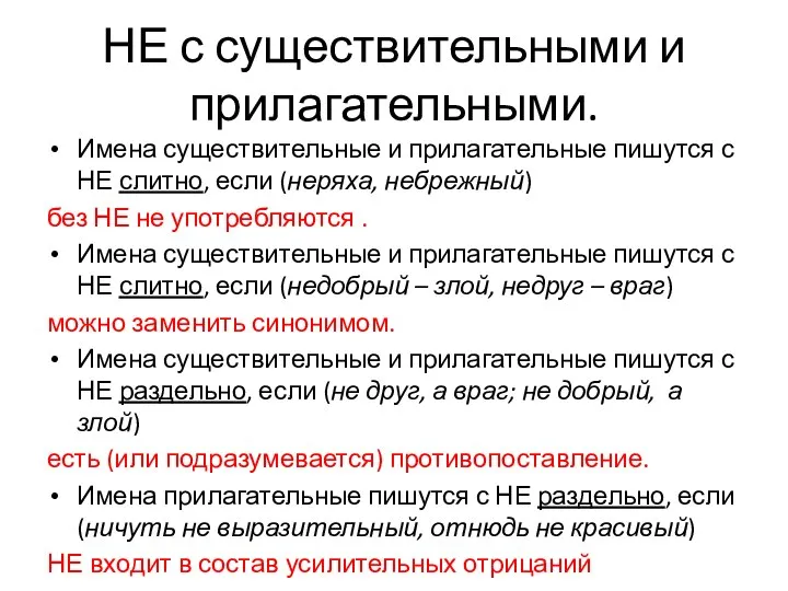 НЕ с существительными и прилагательными. Имена существительные и прилагательные пишутся с НЕ