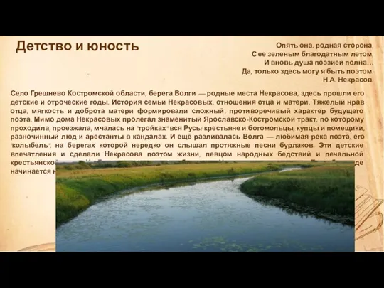 Детство и юность Село Грешнево Костромской области, берега Волги — родные места