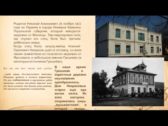 Родился Николай Алексеевич 28 ноября 1821 года на Украине в городе Немиров