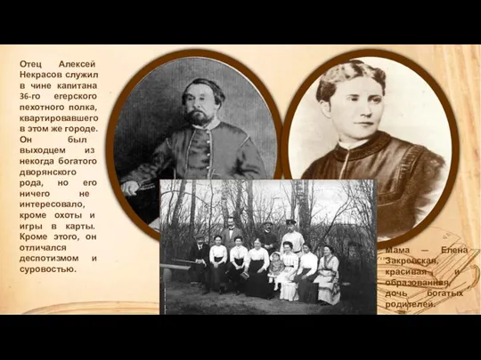 Отец Алексей Некрасов служил в чине капитана 36-го егерского пехотного полка, квартировавшего