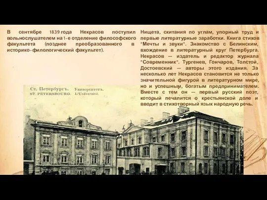 В сентябре 1839 года Некрасов поступил вольнослушателем на 1-е отделение философского факультета