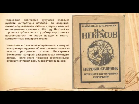 Творческая биография будущего классика русской литературы началась со сборника стихов под названием