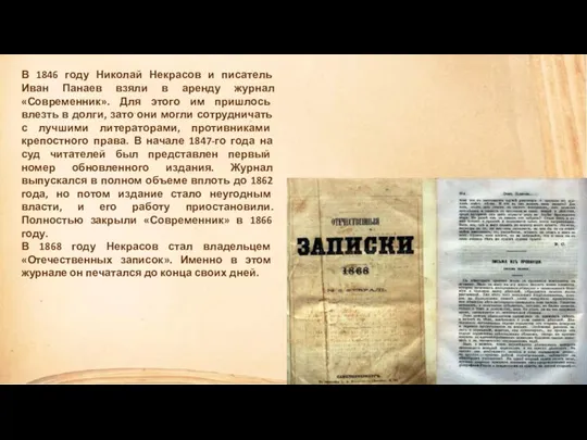 В 1846 году Николай Некрасов и писатель Иван Панаев взяли в аренду