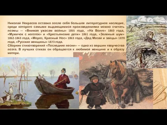 Николай Некрасов оставил после себя большое литературное наследие, среди которого самыми выдающимися