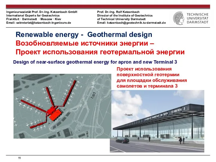 Renewable energy - Geothermal design Возобновляемые источники энергии – Проект использования геотермальной