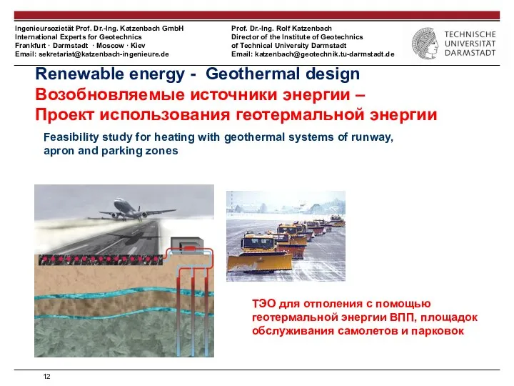 Renewable energy - Geothermal design Возобновляемые источники энергии – Проект использования геотермальной