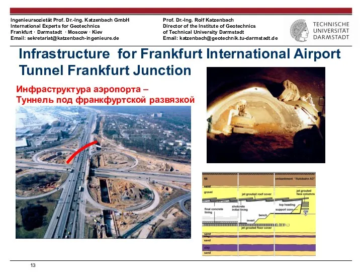 Infrastructure for Frankfurt International Airport Tunnel Frankfurt Junction Инфраструктура аэропорта – Туннель под франкфуртской развязкой