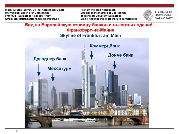 Дойче банк Коммерцбанк Мессетурм Дрезднер банк Вид на Европейскую столицу банков и