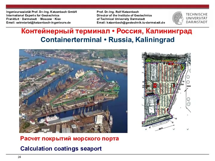 Расчет покрытий морского порта Calculation coatings seaport Контейнерный терминал • Россия, Калининград Containerterminal • Russia, Kaliningrad